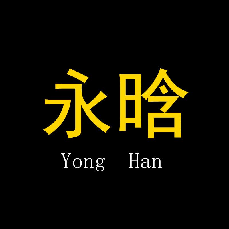 Yonghan 永晗织造