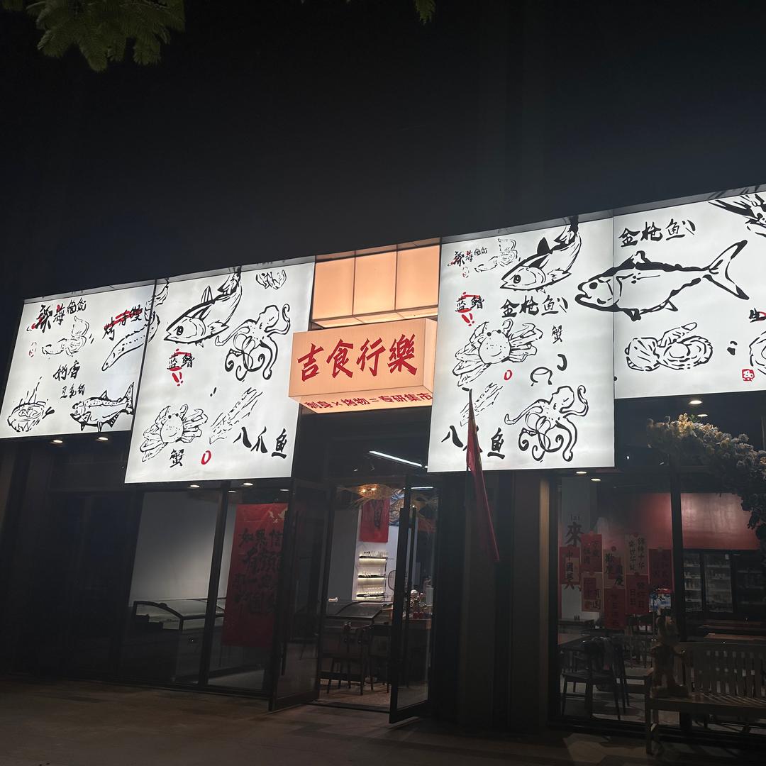 吉食行樂（金科美院店）