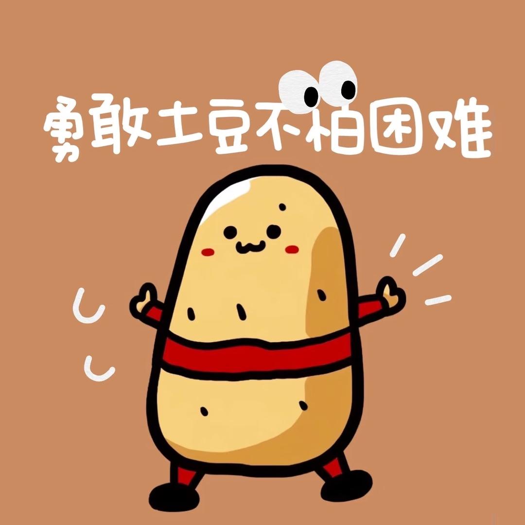 运气爆棚的土豆
