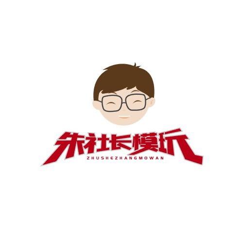 常熟 朱社长模玩