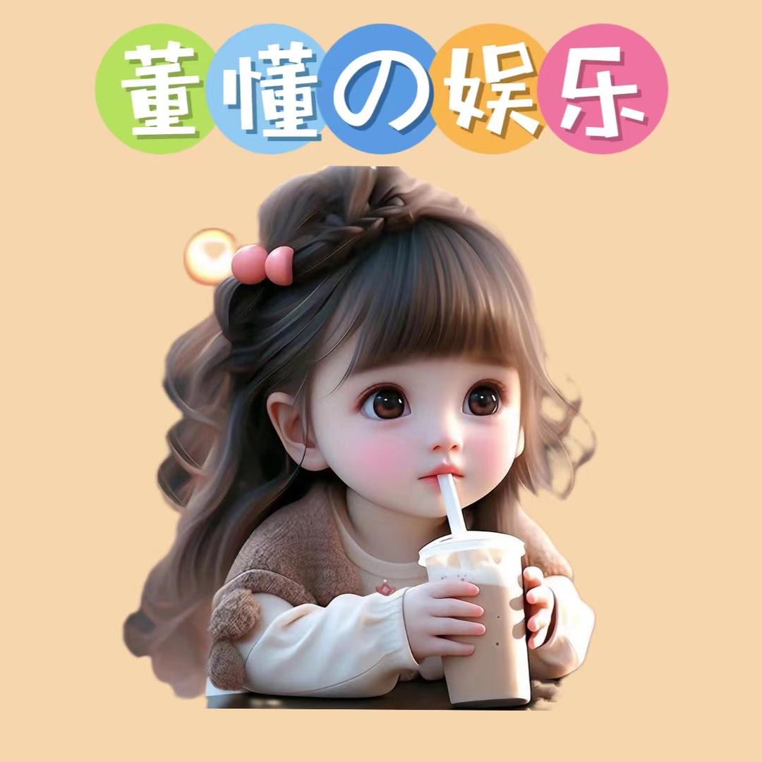 董了个懂🤘