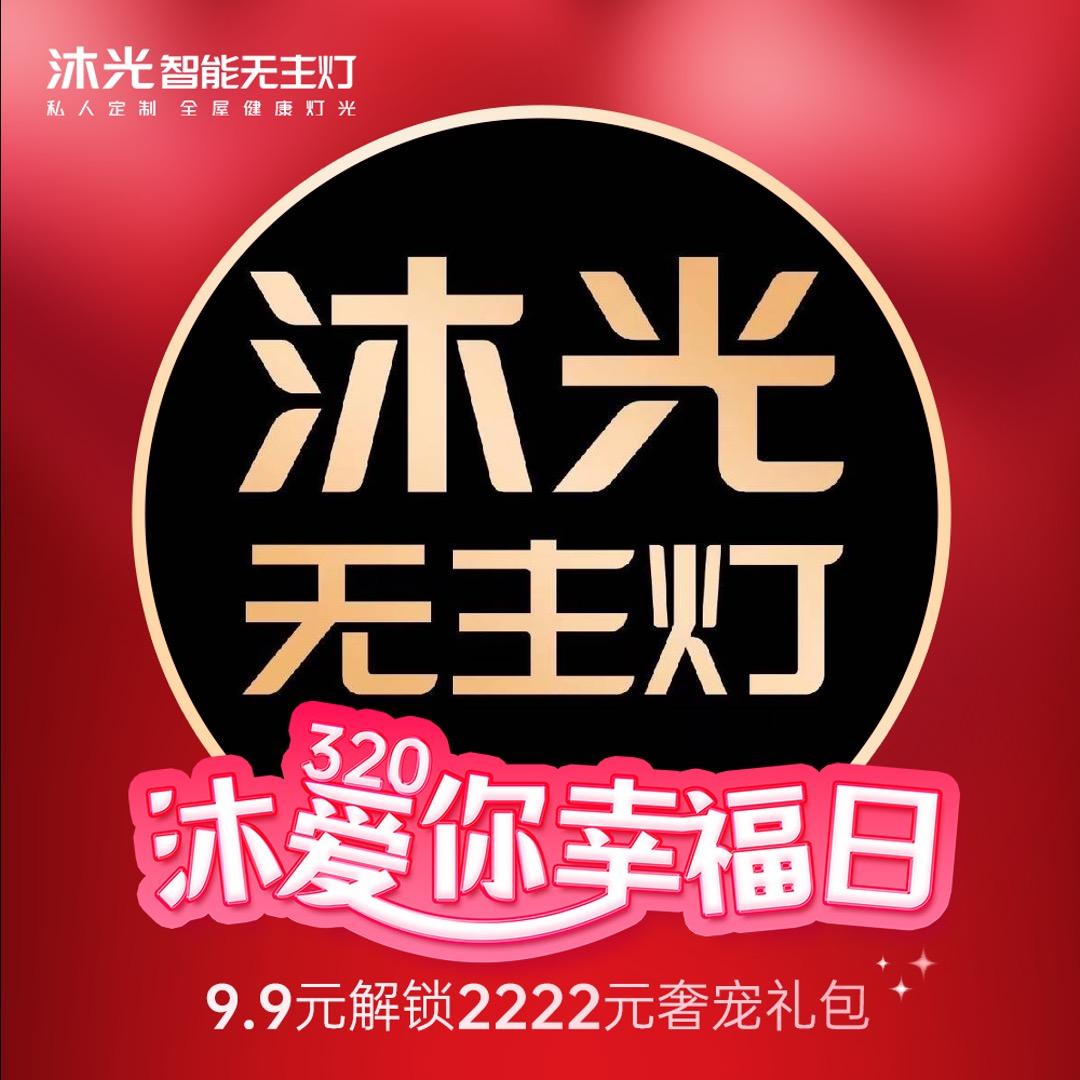 沐光智能灯光➕全屋智能（唐山店）