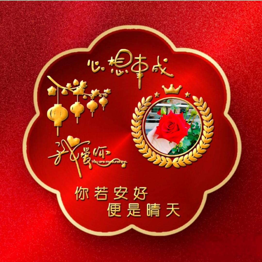 🌹有你真好🌹