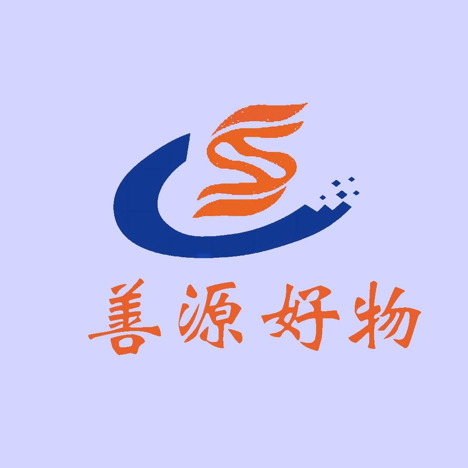 善源好物分享