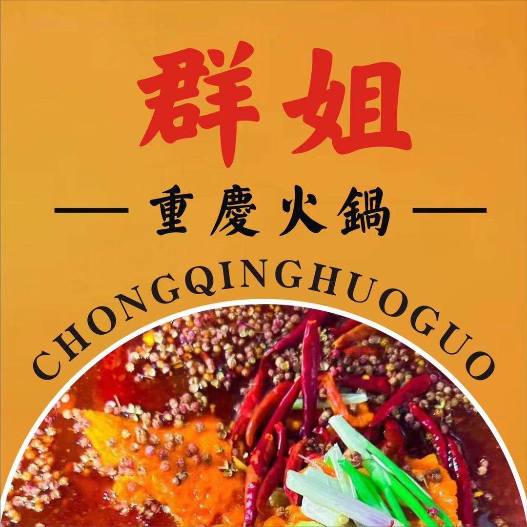 群姐·重庆火锅
