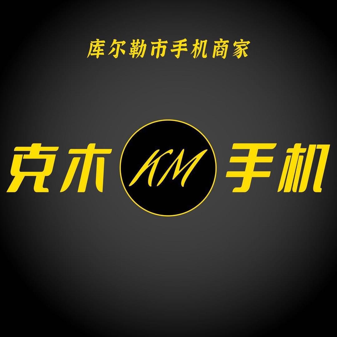 库尔勒市克木通讯2号