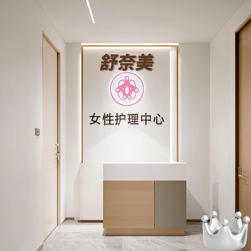 舒奈美女性护理中心