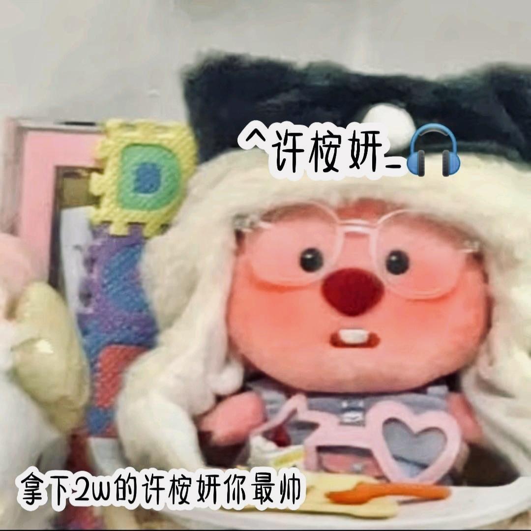 ^许桉妍_🎧