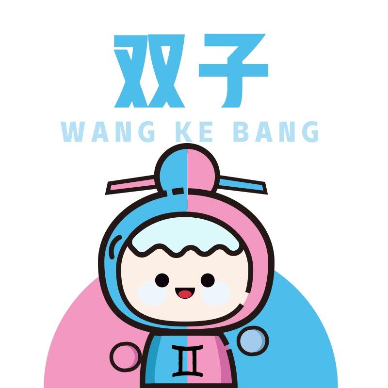 旺客帮（双子）