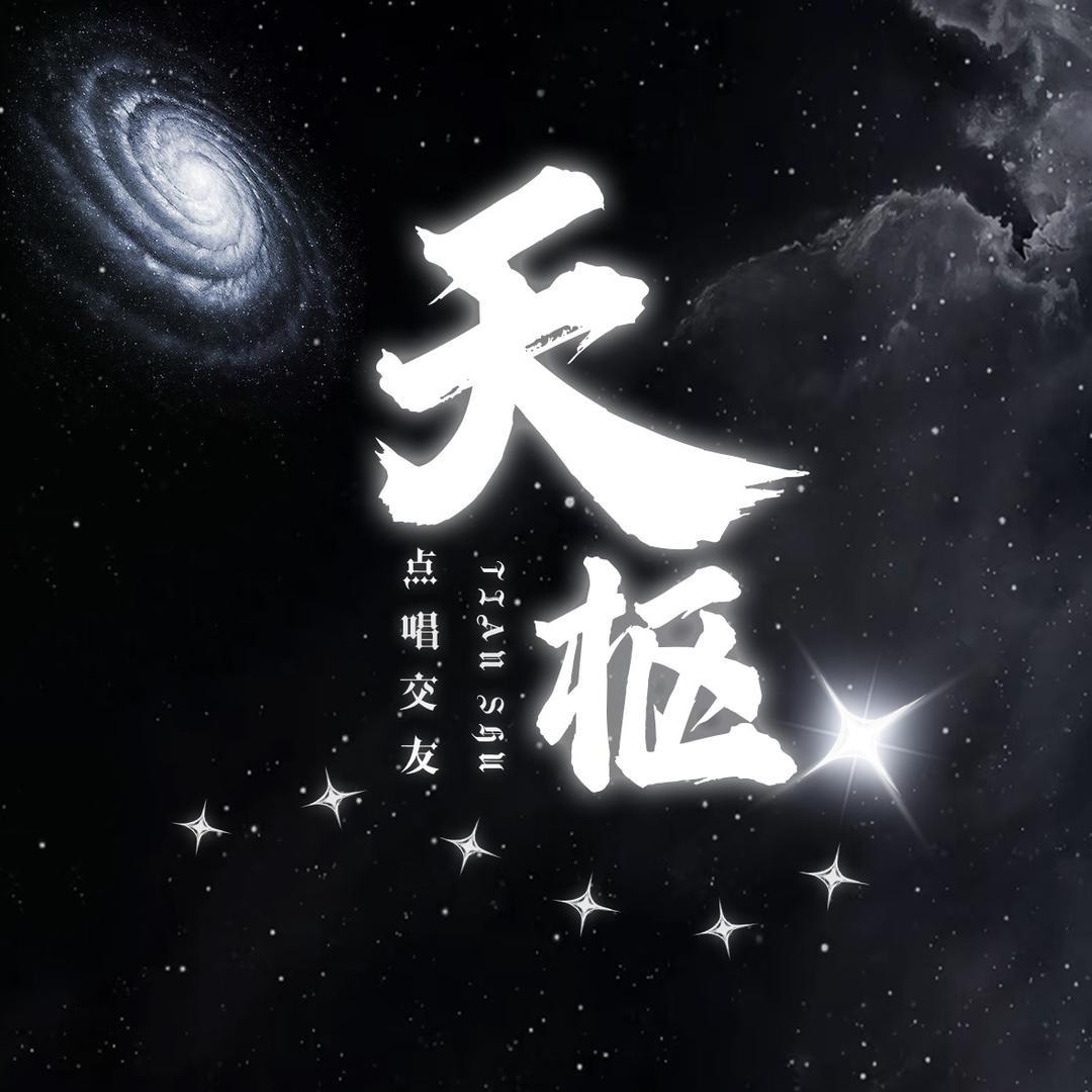 天枢✨贰一💫
