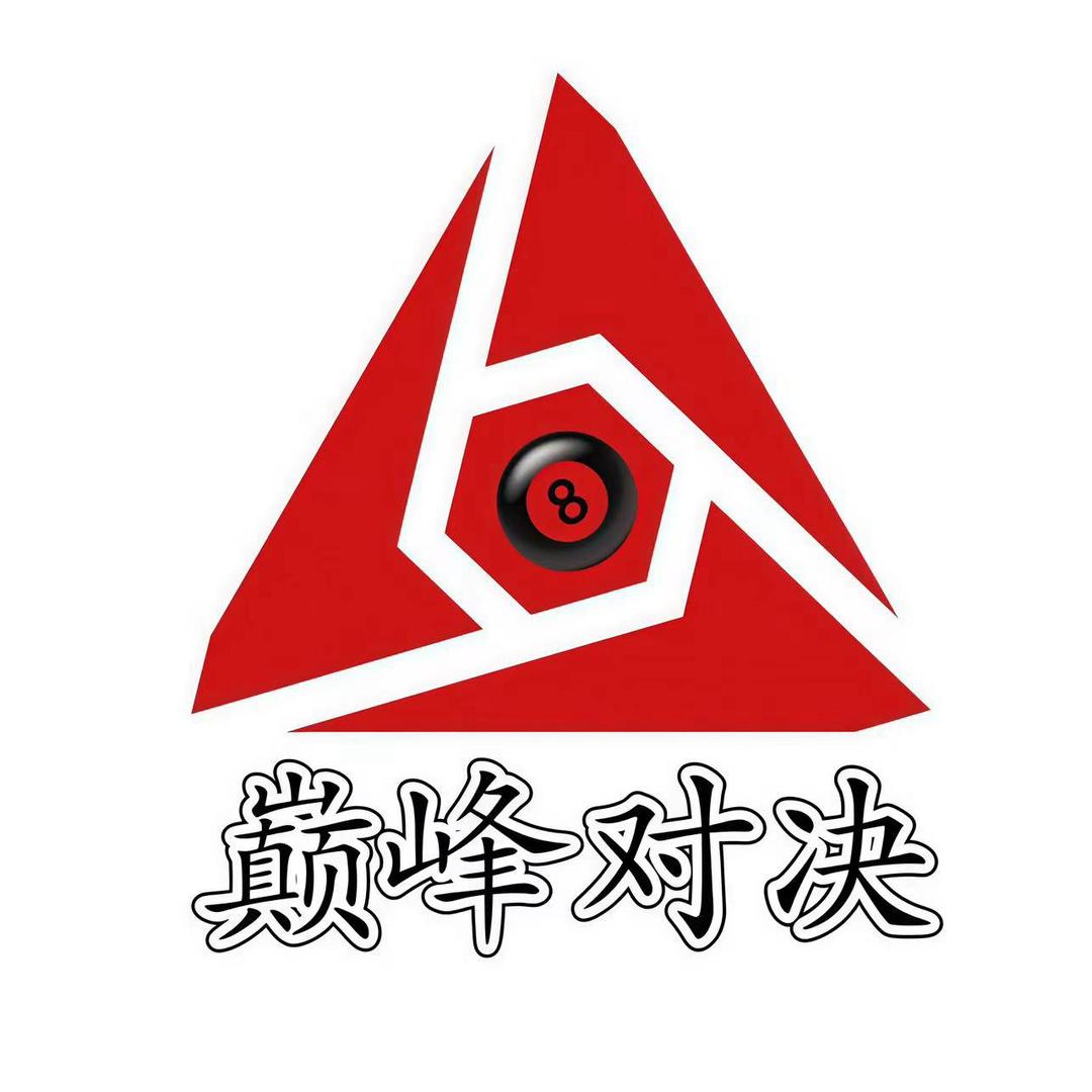 巅峰🔺对决台球俱乐部