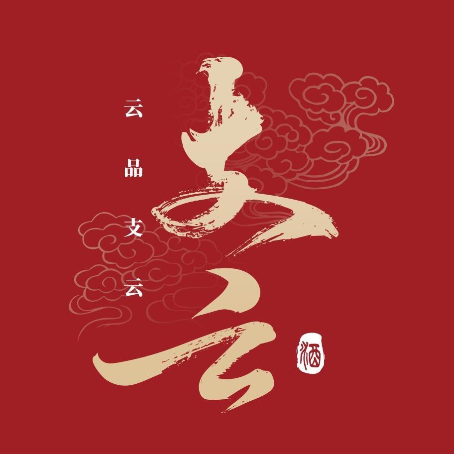 支云万象贵州支云酒业有限公司酒类专卖店