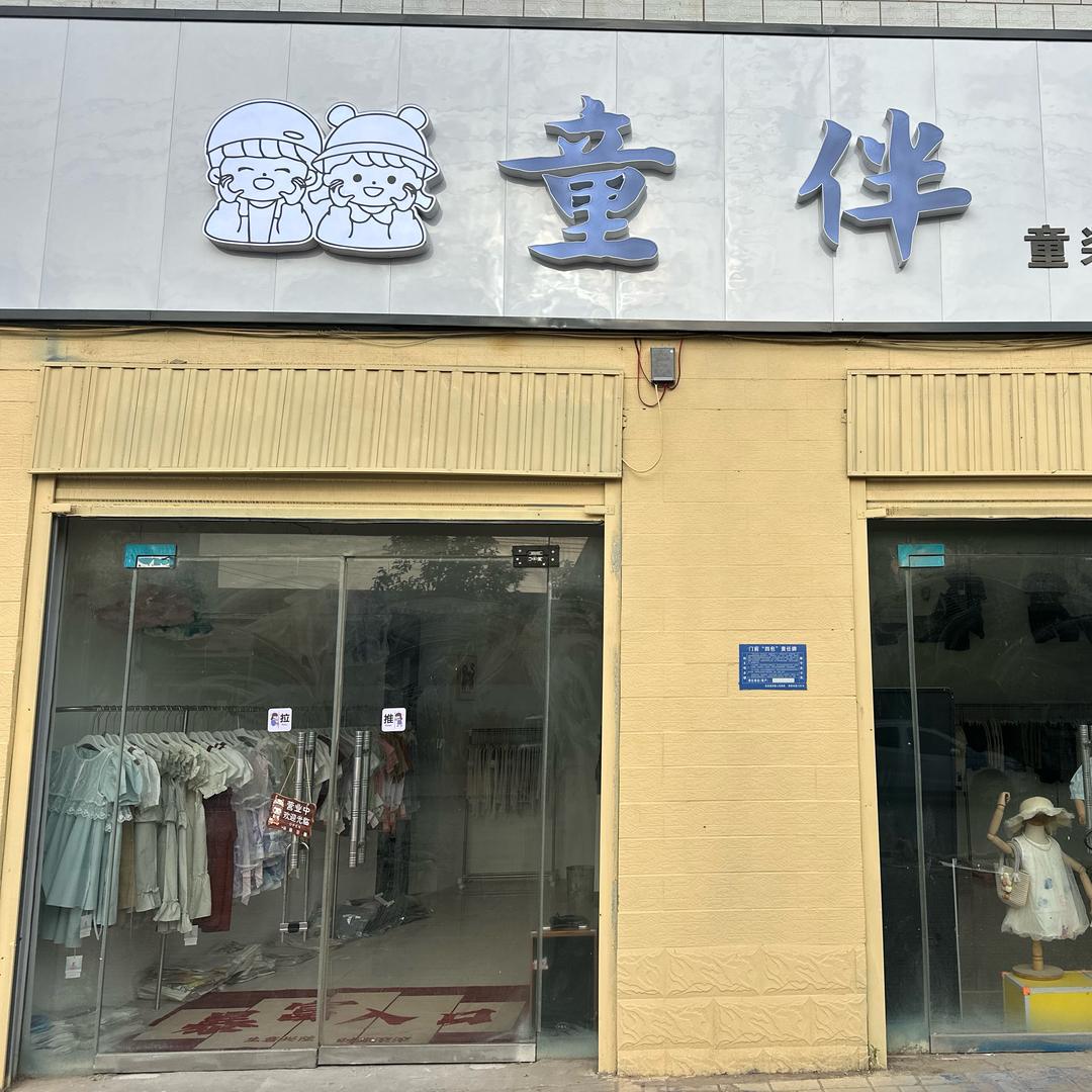 童伴（童装集合店）