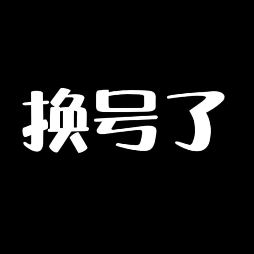 换号了搜索🔍：王靖博