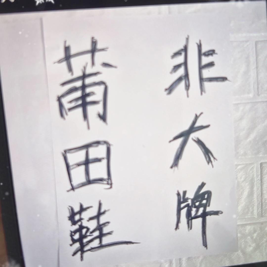 浦田工厂制造
