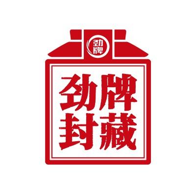 劲牌封藏