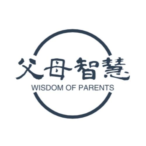 父母智慧、