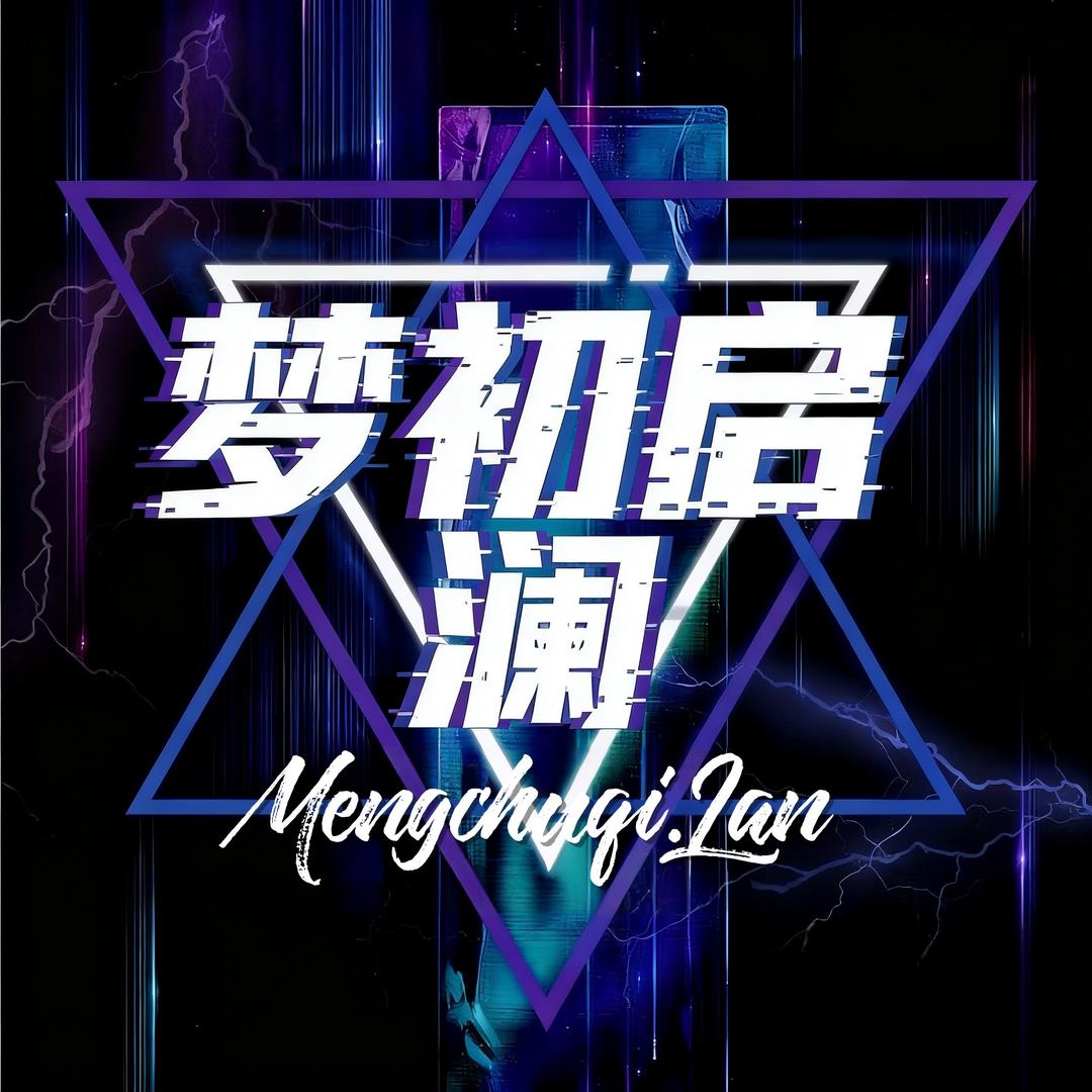 梦初启·澜点唱✨新厅开业👑