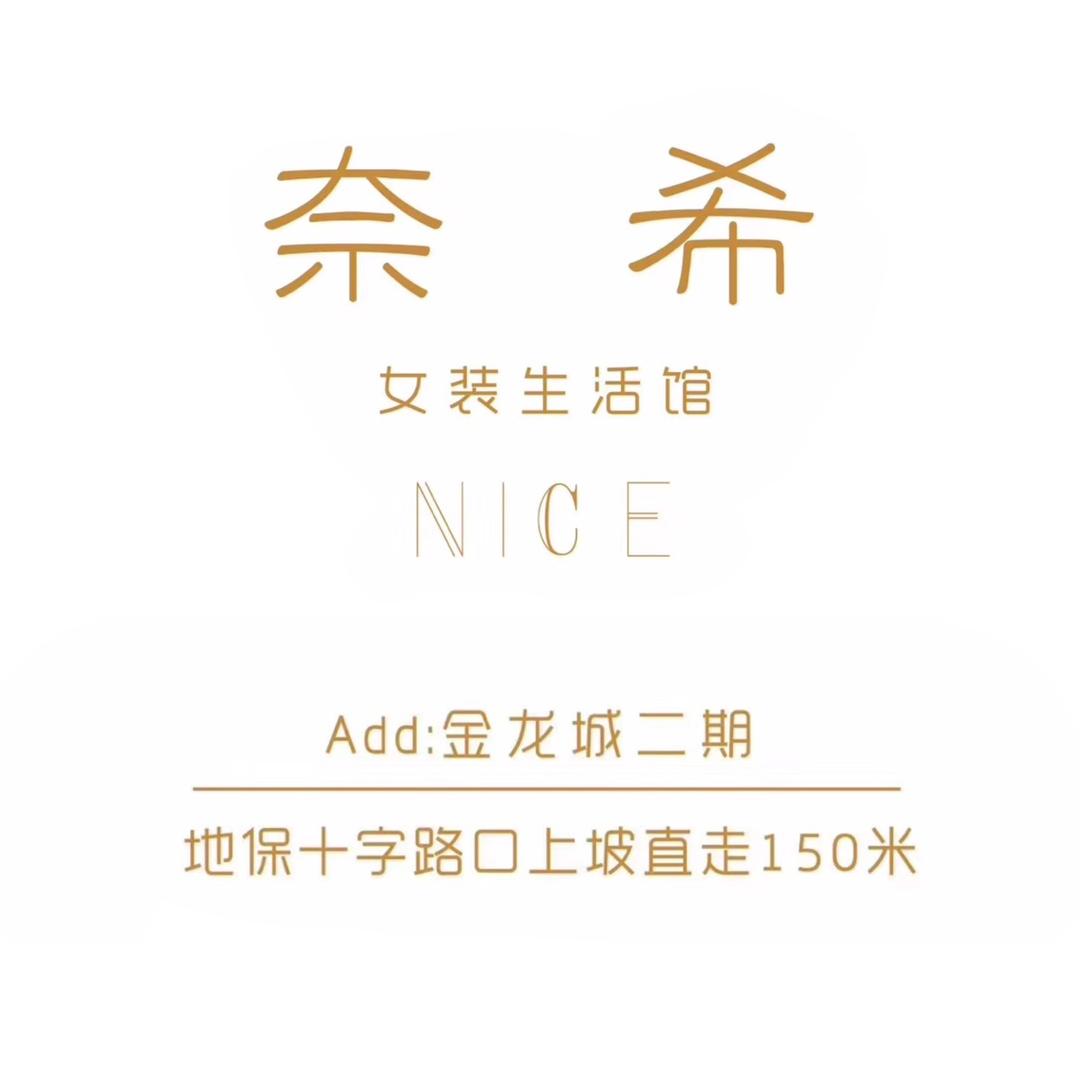 奈希女装