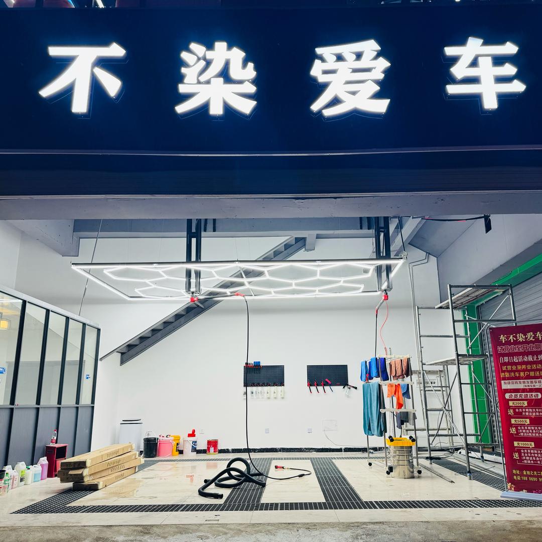 车不染爱车坊