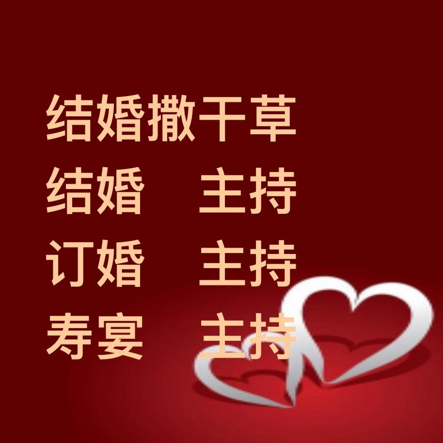 汾阳丶快嘴旭（顺口溜）撒干草 婚寿主持