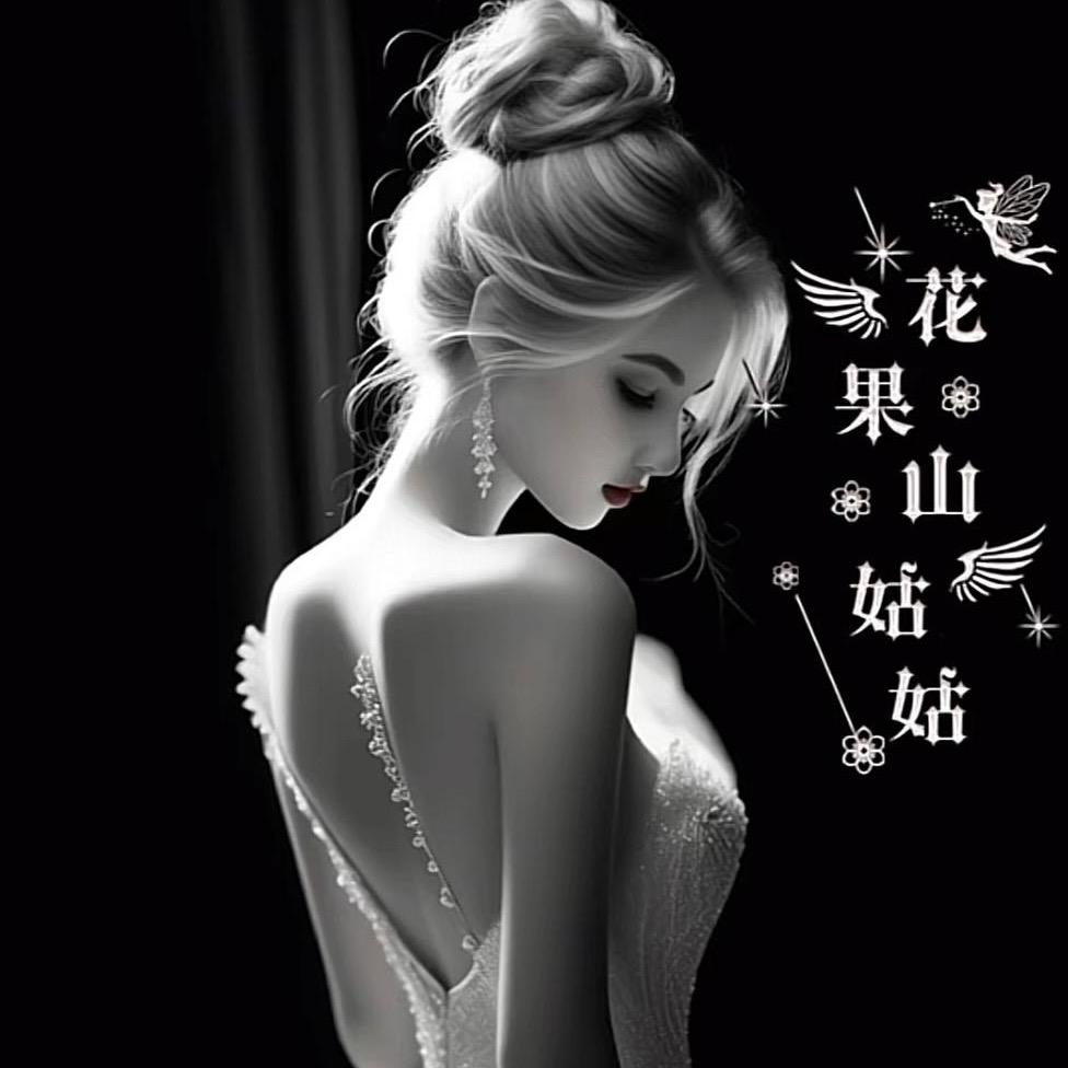花果山姑姑🐵