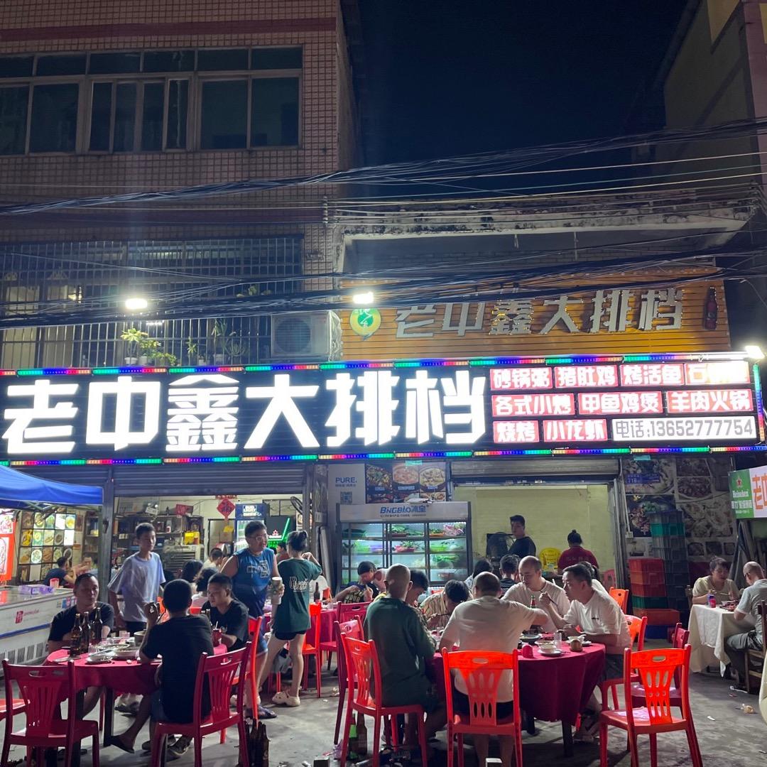 温小姐(老中鑫大排档)