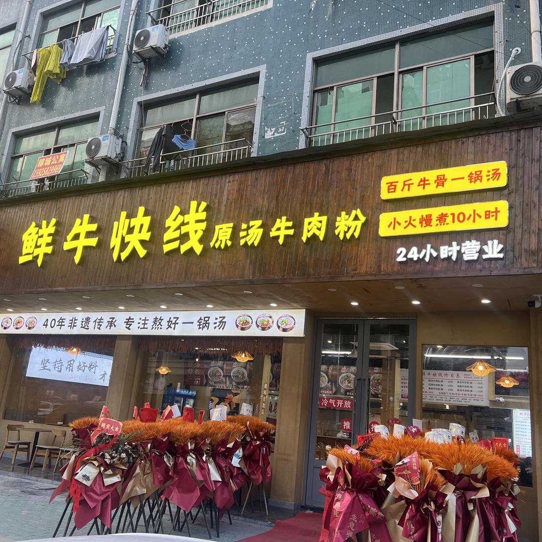 鲜牛快线原汤牛肉粉