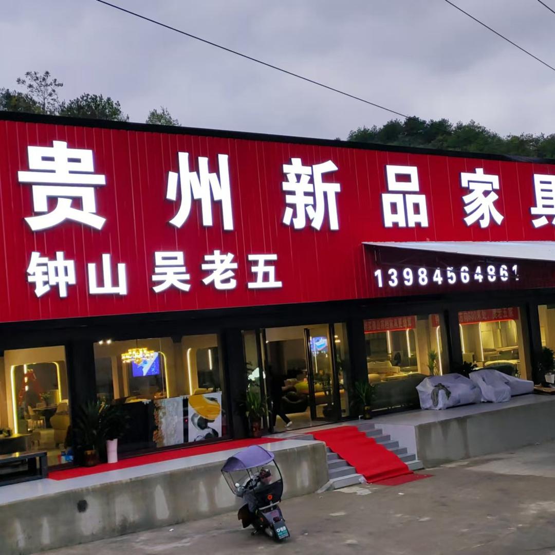 黔西钟山新品家具🇨🇳小维