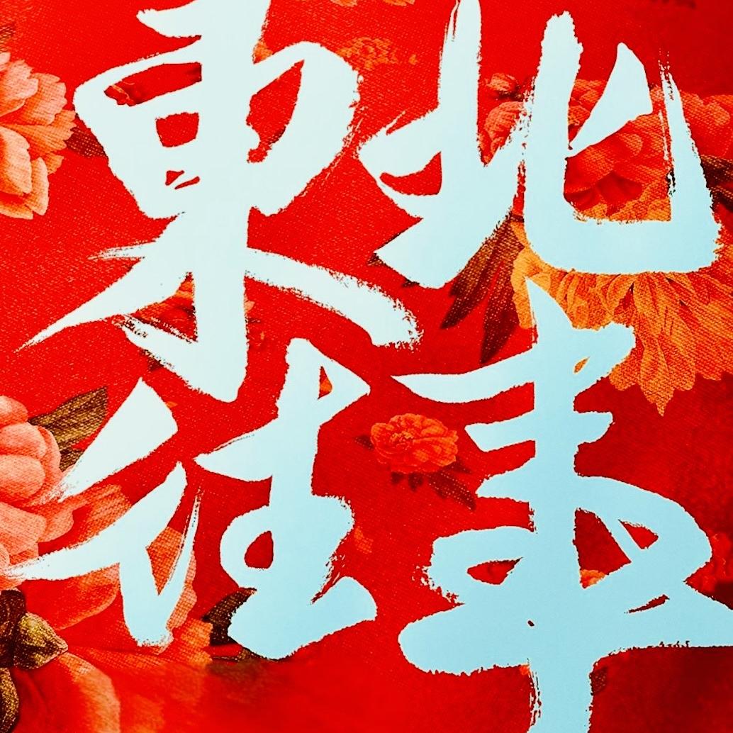 东北往事版权方