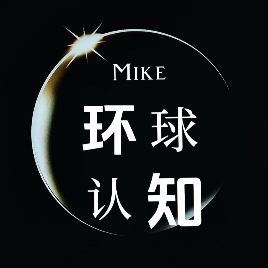 Mike环球认知