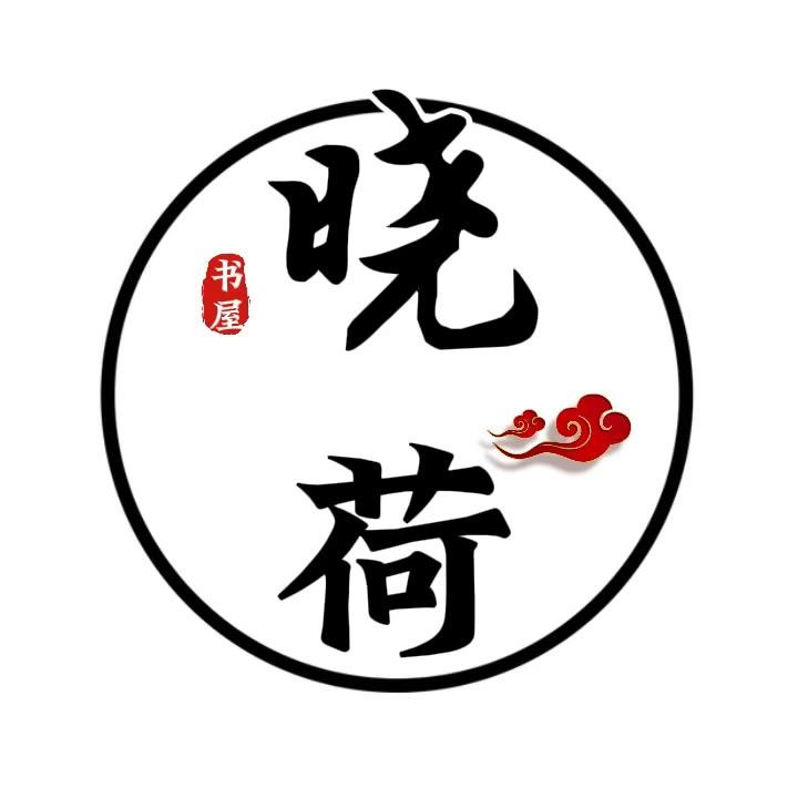 晓荷书屋