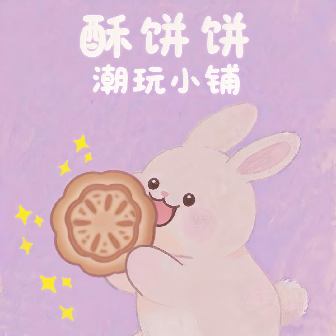 酥饼饼潮玩小铺