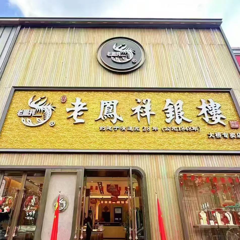 大桥宏信龙老凤祥