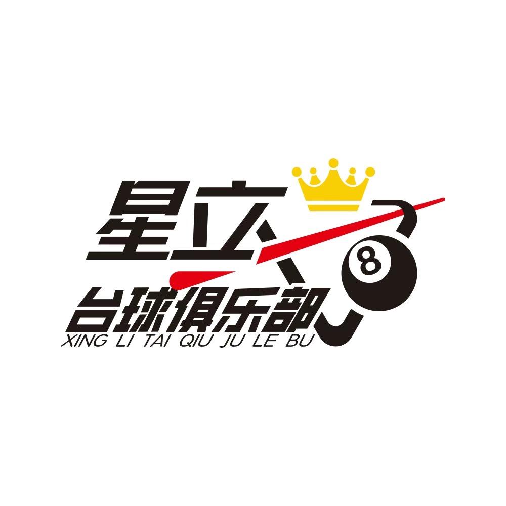 星立台球俱乐部