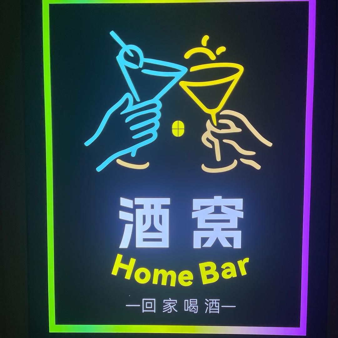 酒窝homebar