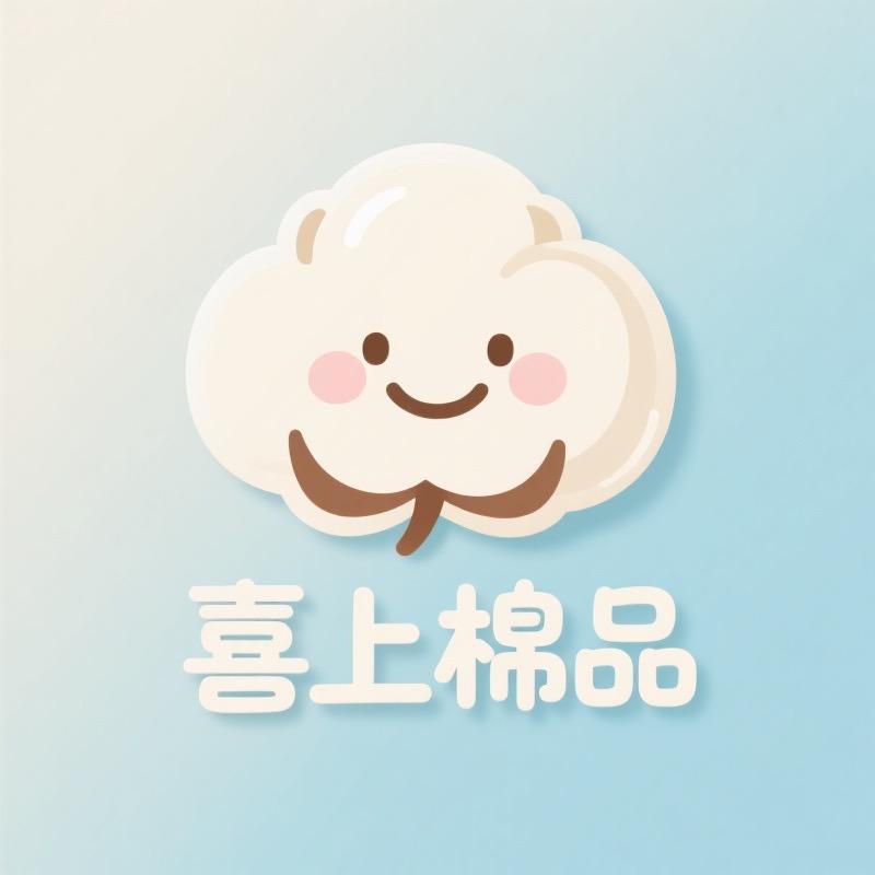 喜上棉品