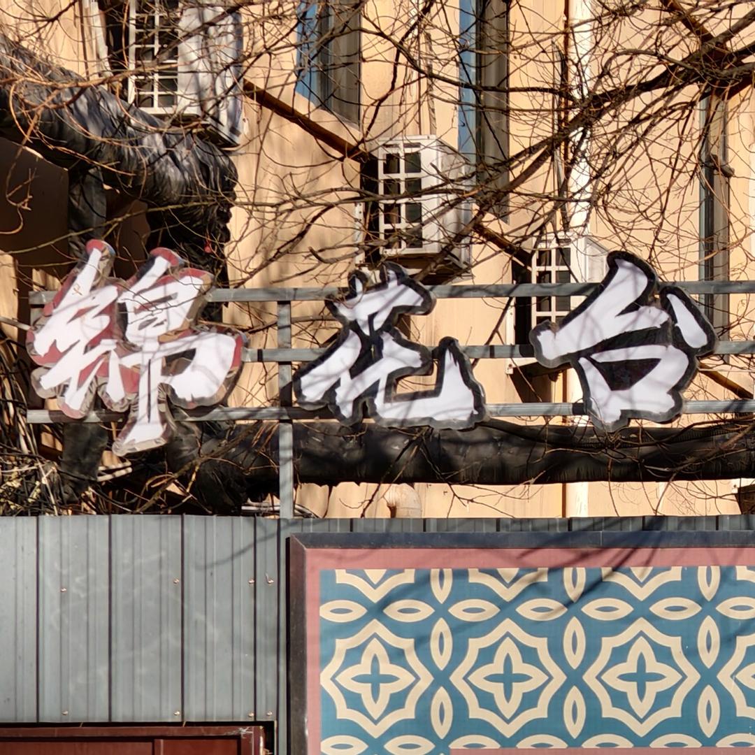 疯