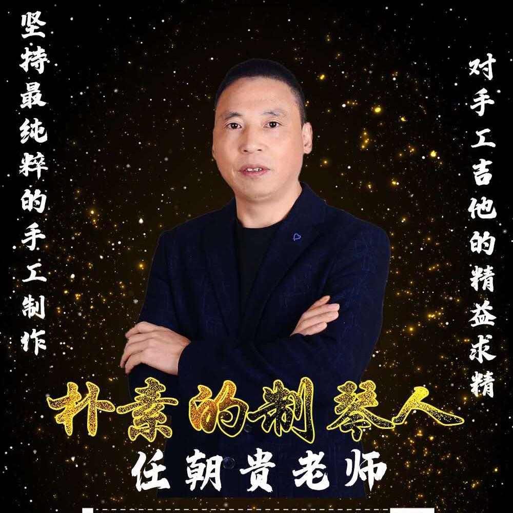 任朝贵吉他