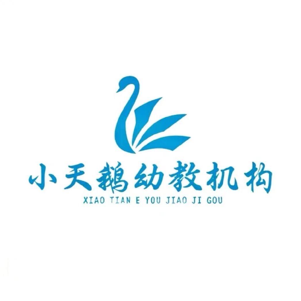 淮阳区小天鹅爱尚园
