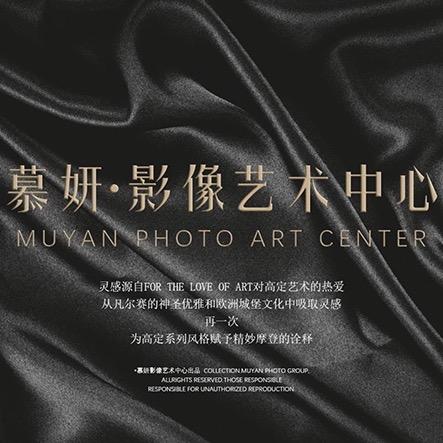 慕妍影像艺术中心