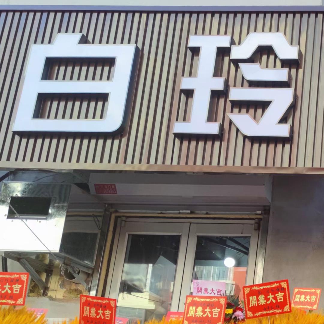 白玲棋牌