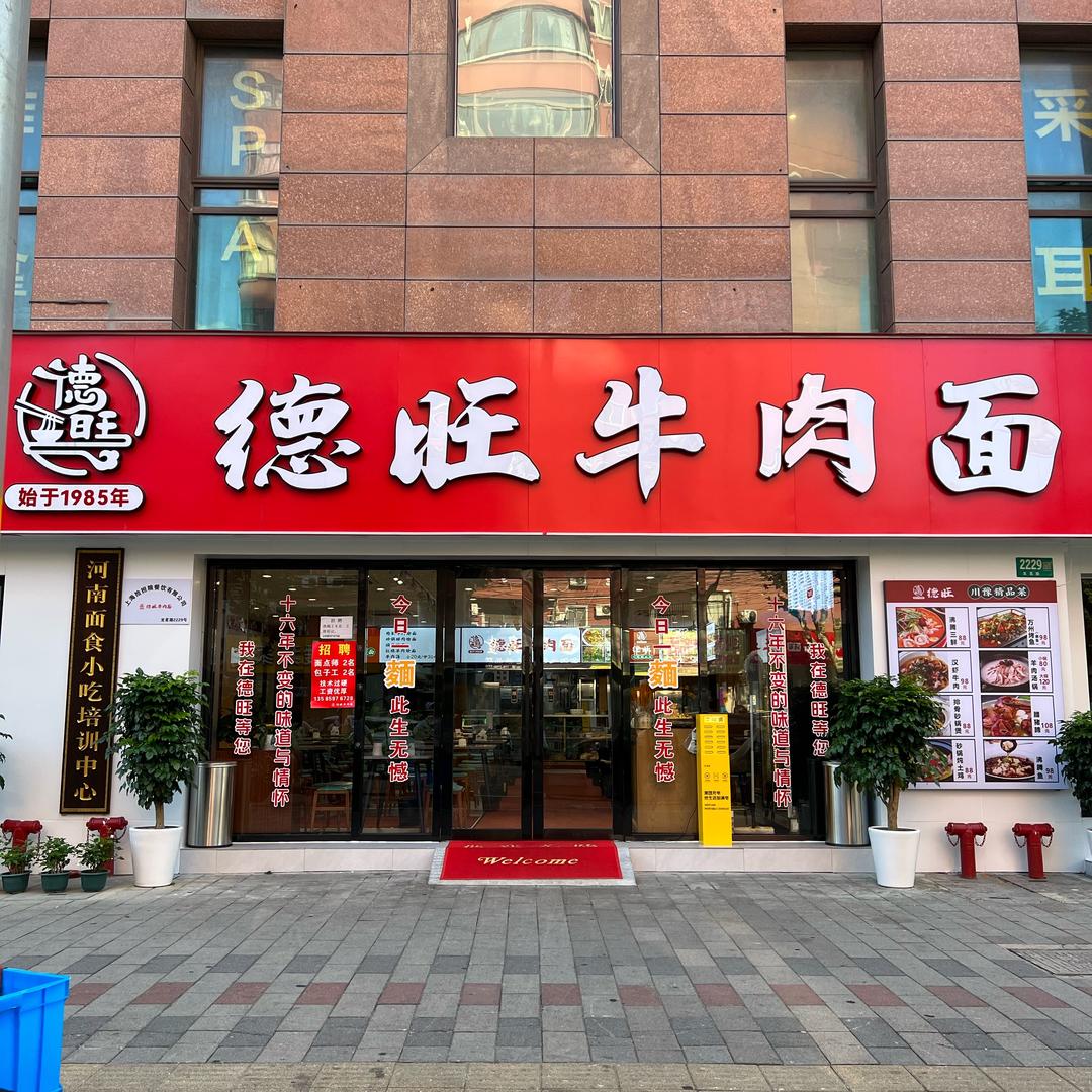 德旺牛肉面(漕宝路店)官方号