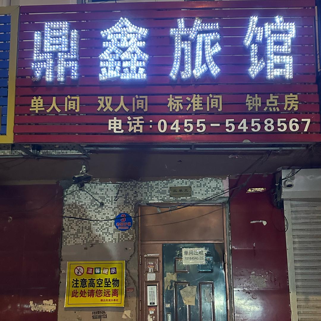 兰西县鼎鑫旅馆