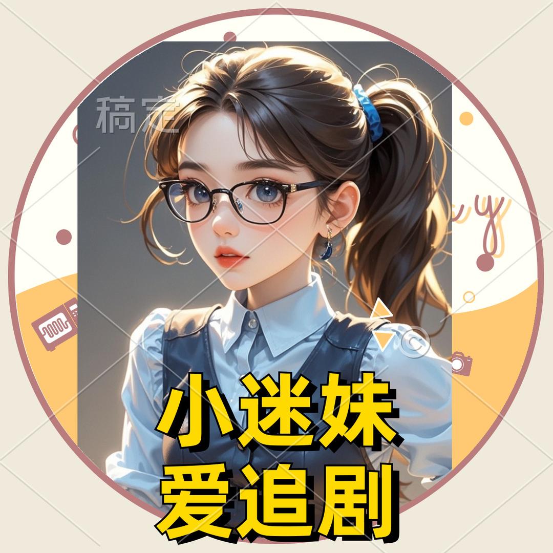 小迷妹爱追剧