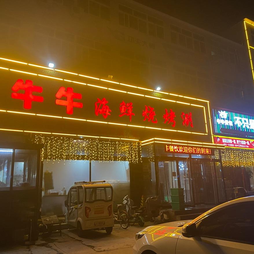 牛牛海鲜烧烤店