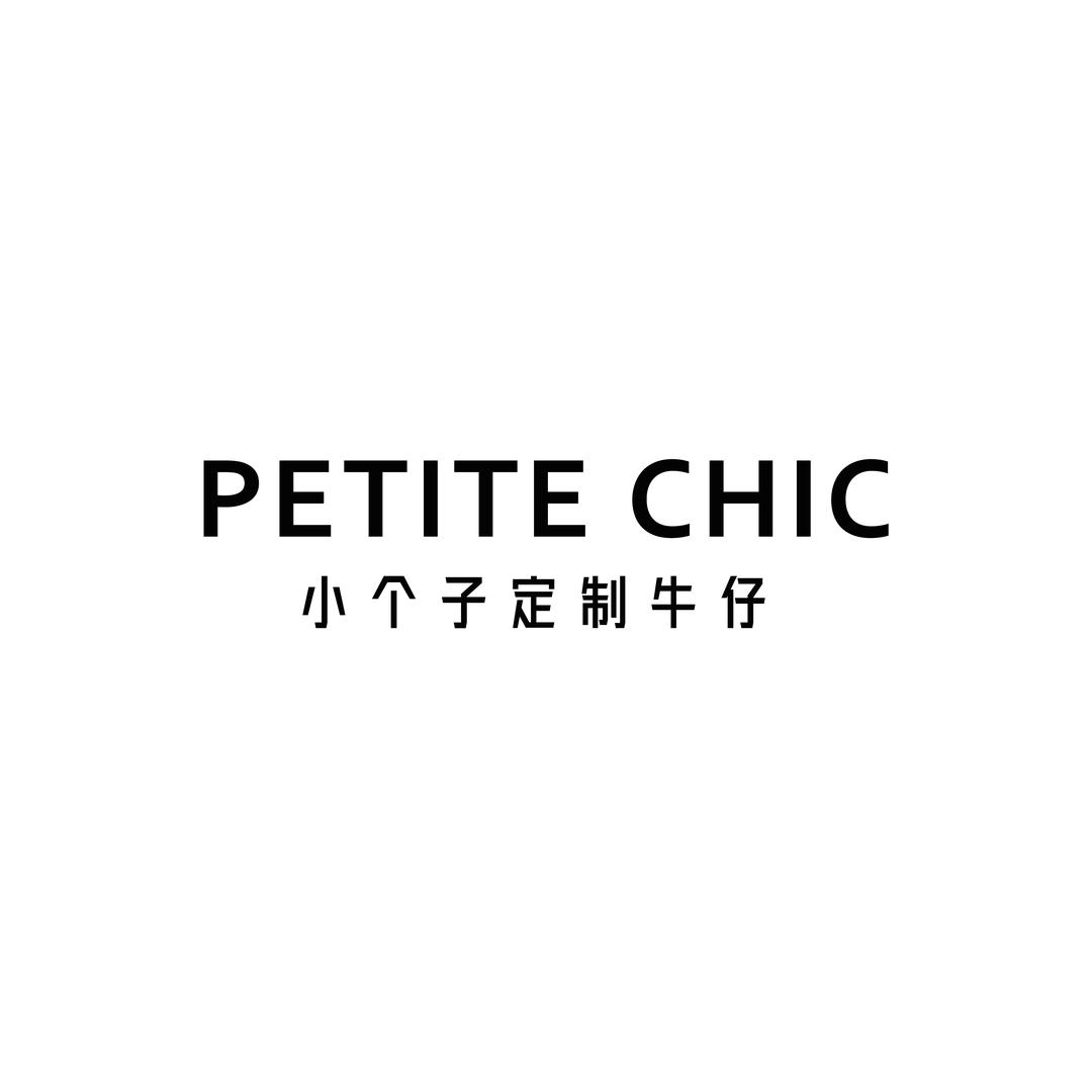 晴晴小个定制牛仔 Petite Chic