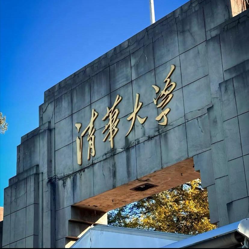 清北在读中