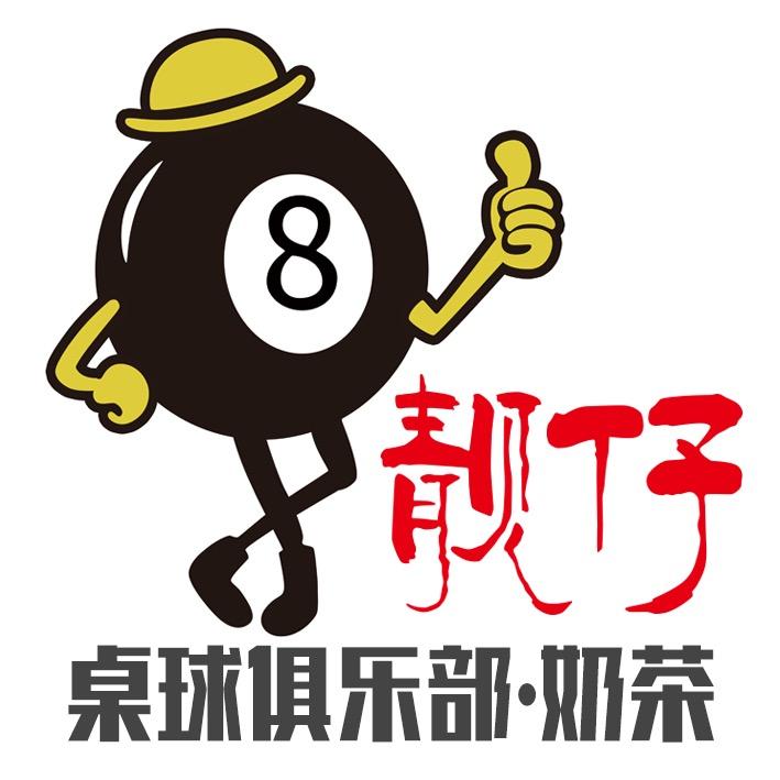 库车市靓仔桌球俱乐部