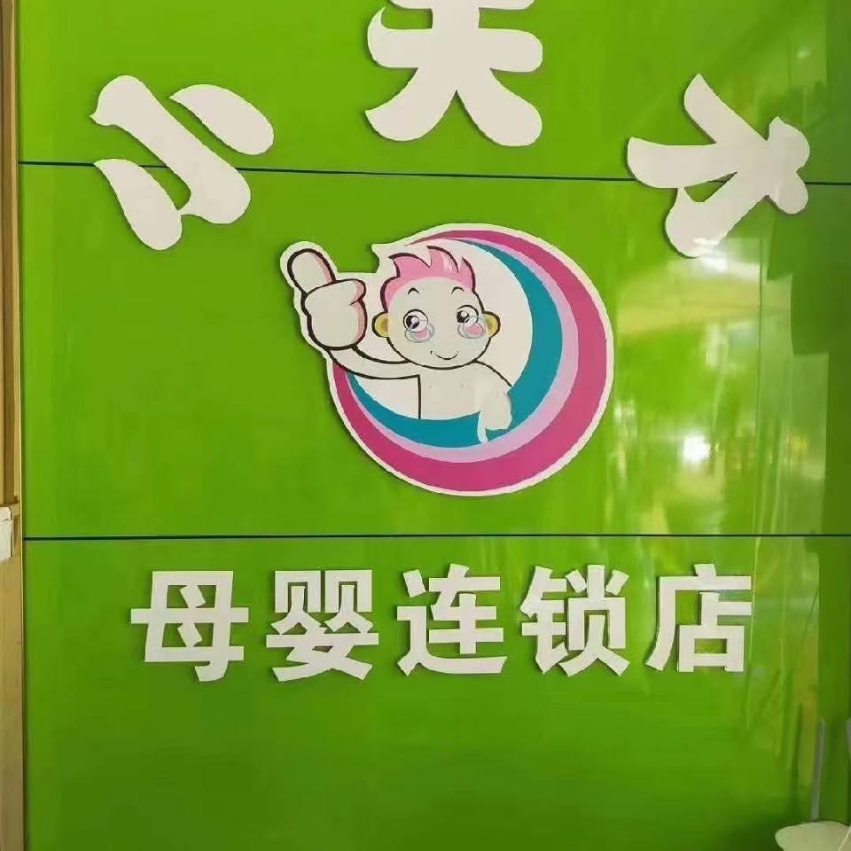 小天才母婴连锁店华姐